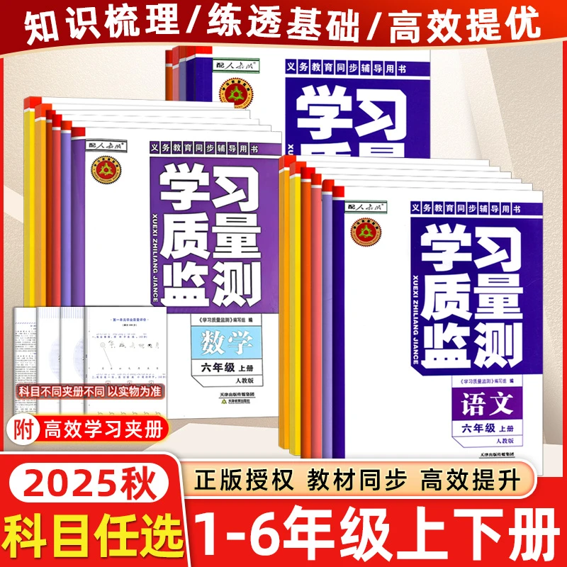 现货 25秋天津学习质量监测小学1-6年级下册语数英人教同步辅导书