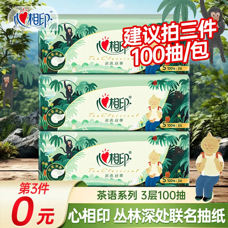 【建议拍三件】心相印茶语丛林抽纸联名款3层100抽家用抽取式餐巾纸
