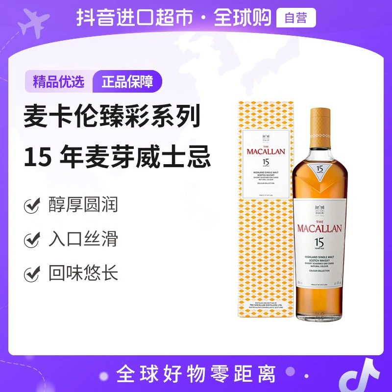 【自营】麦卡伦臻彩系列15年单麦芽威士忌700ml/瓶调酒小酌佳酿聚会