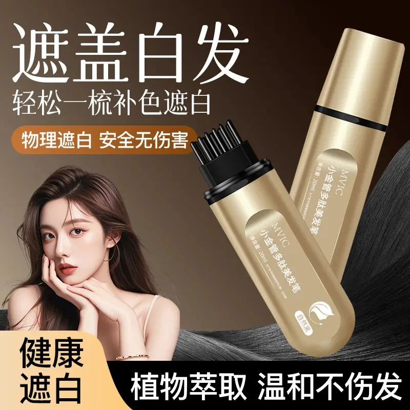 【买1送1】一次性小金管多肽美发笔一梳上色神器温和不伤发物理遮盖