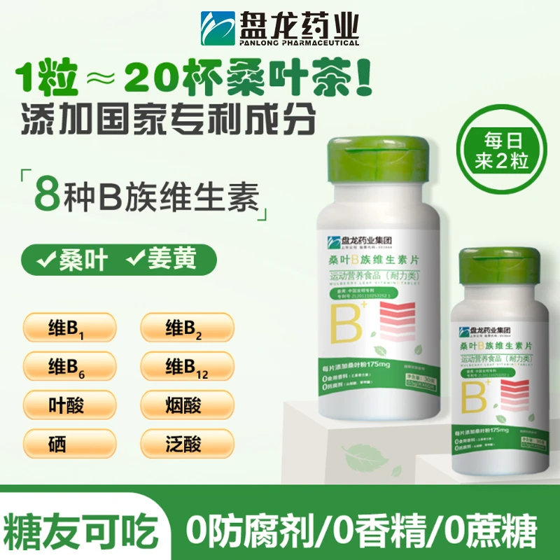 盘龙药业桑叶B族维生素片添加专利成分桑叶姜黄复合生物素B高含量