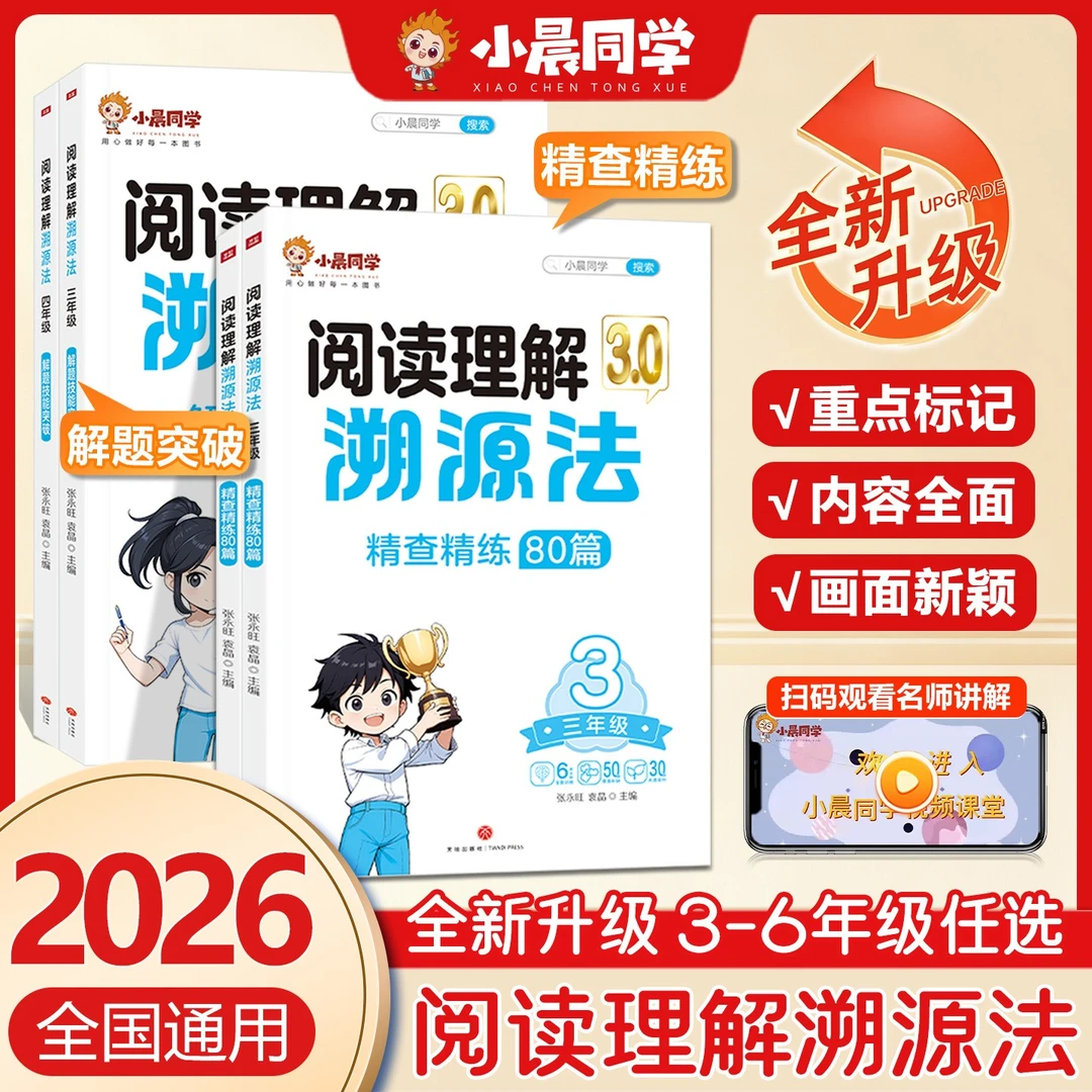 【小晨同学】2026新阅读理解溯源法3456年级阅读理解训练答题公式法