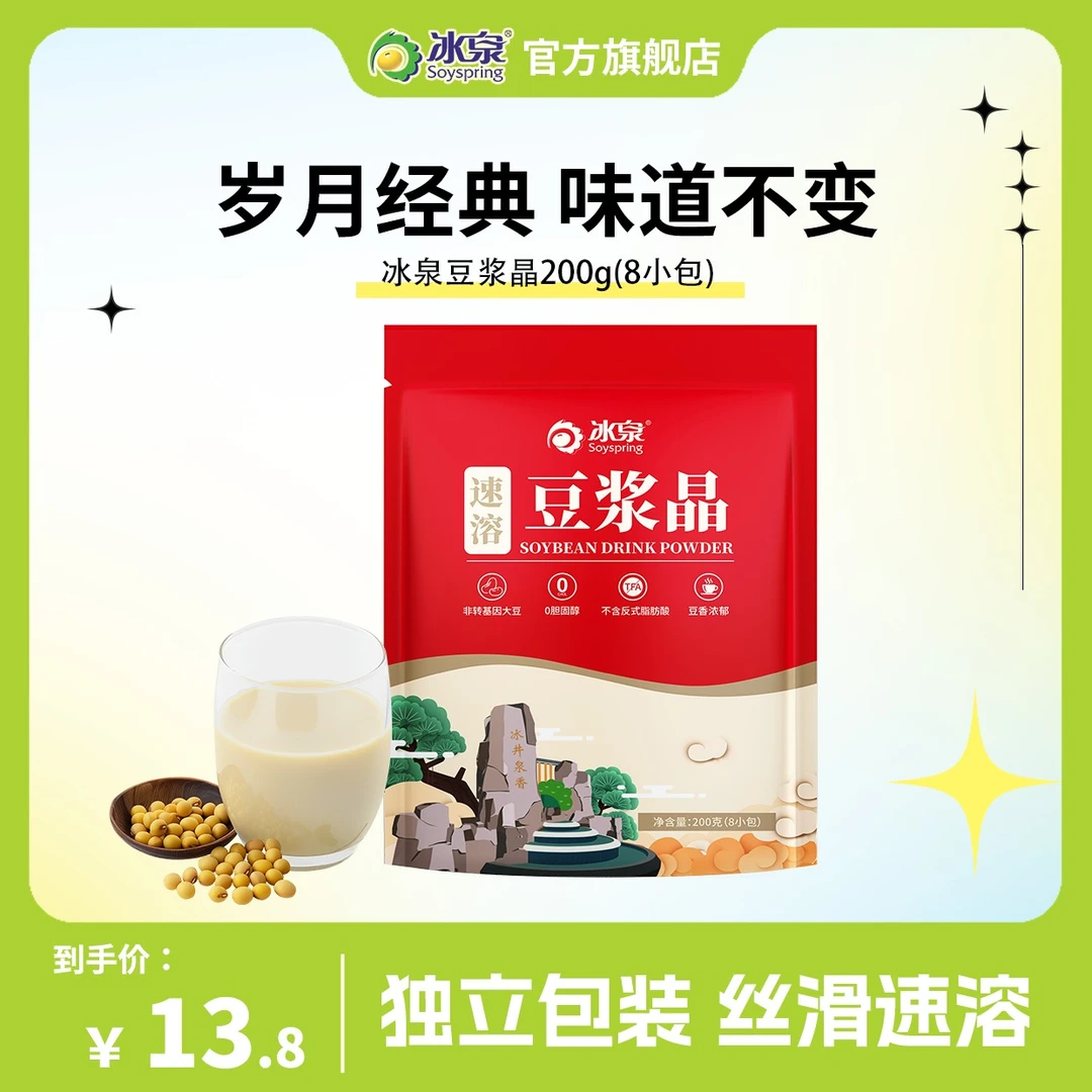 冰泉豆浆晶速溶200g多包原味甜豆浆粉营养早餐冲调方便微甜浓醇