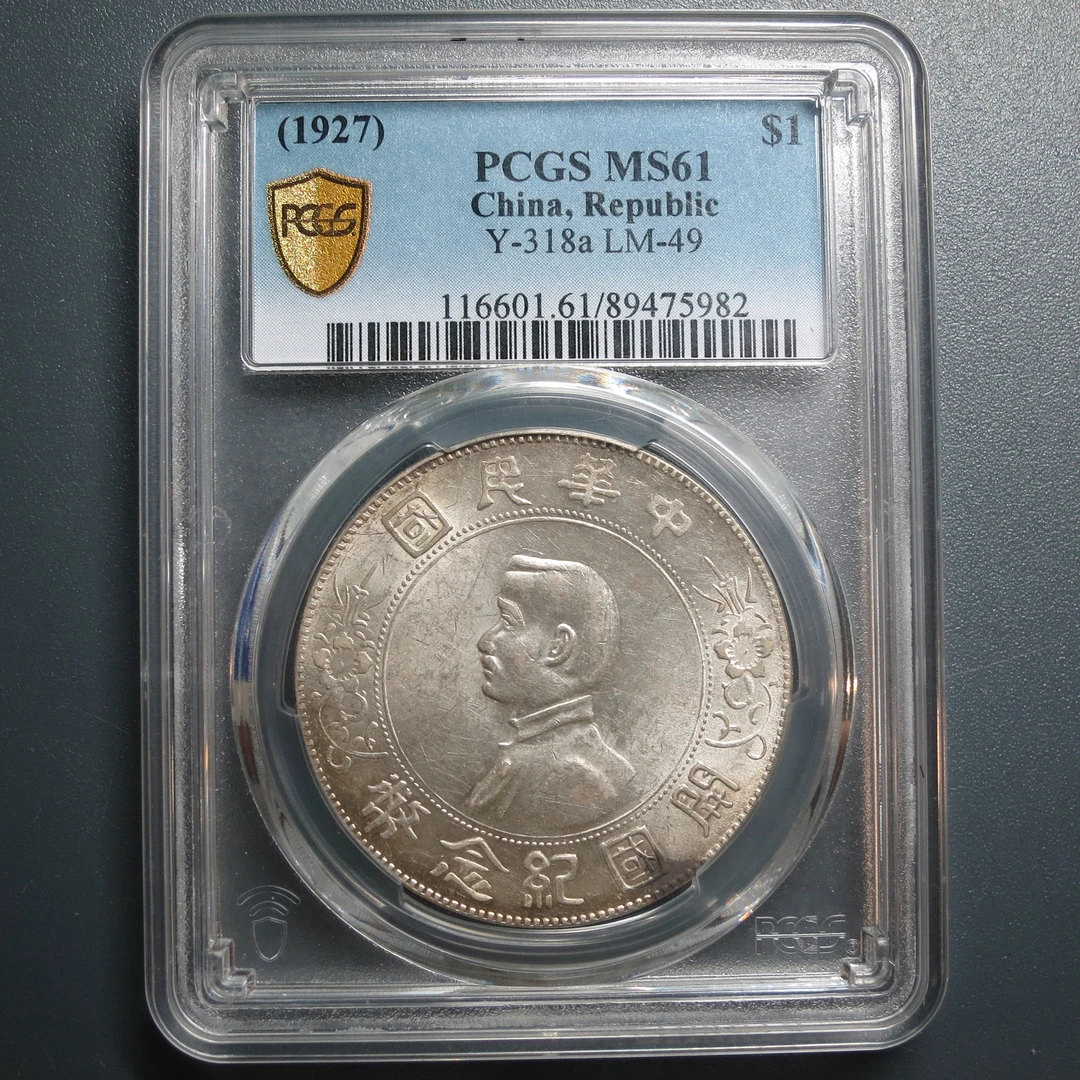 PCGS MS61 孙像开国纪念币壹圆 5982