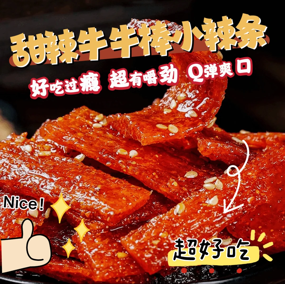 【牛牛棒辣条个人单】一个道具换两包牛牛棒辣条