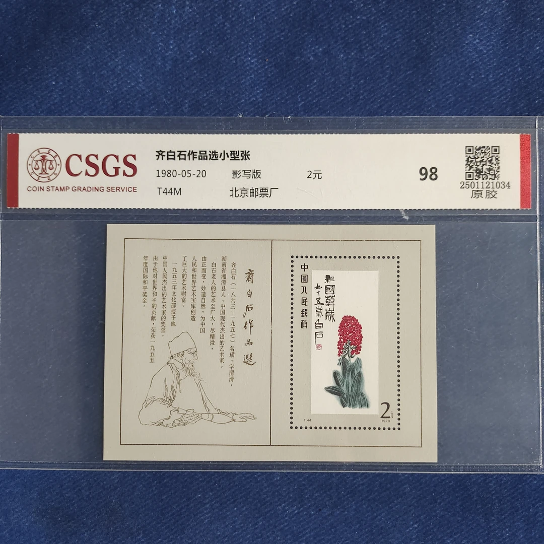 1980年 T44M齐老师作品选 小型张 邮票