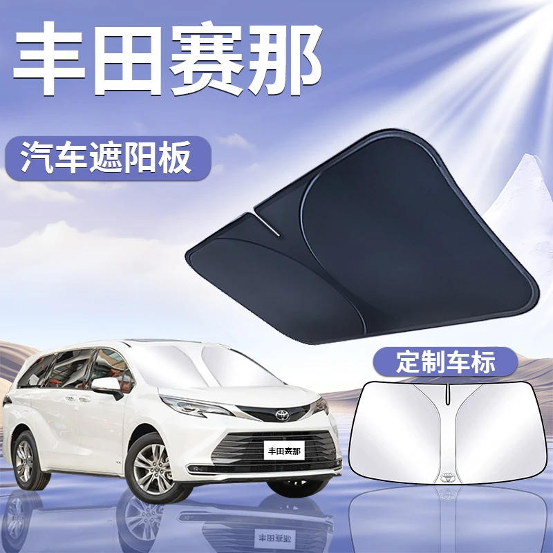 适用于24款丰田赛那遮阳板罩伞挡帘防晒塞纳隔热前挡赛纳汽车用品