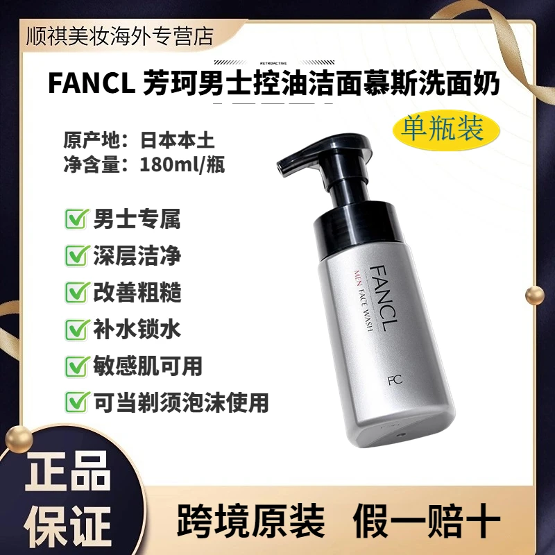 日本FANCL芳珂男士洗面奶控油补水保湿深层清洁敏感肌用原装进口