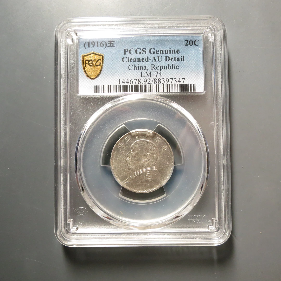 PCGS-AU92五年袁世凯贰角7347
