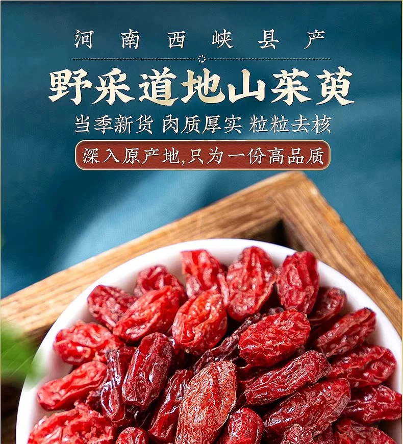 山萸肉中药材道地西峡山茱萸茶可粉无核净枣皮干