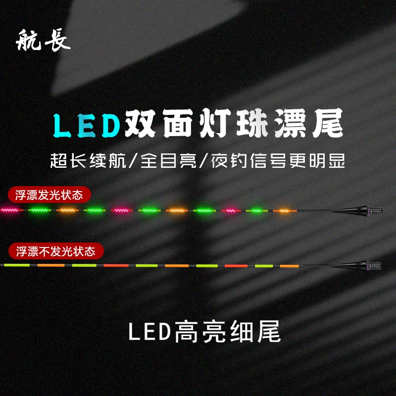 通用船长夜光漂尾/日夜两用单尾316硬尾LED咬钩变色高亮15/13目