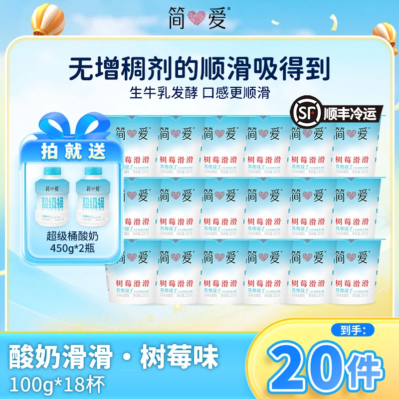 简爱酸奶多口味滑滑100g*18赠原味超级桶450g*2饱腹浓郁顺滑
