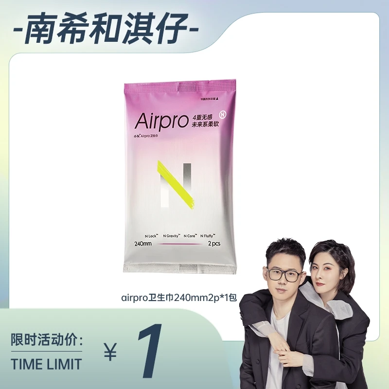 【南希专属】便携装-小NAirpro柔软温和卫生巾透气清新240mm*2p/包