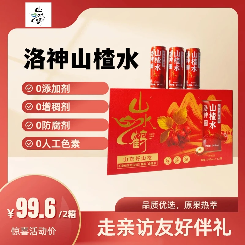 山水鹤洛神山楂水【好事成双】年货礼盒