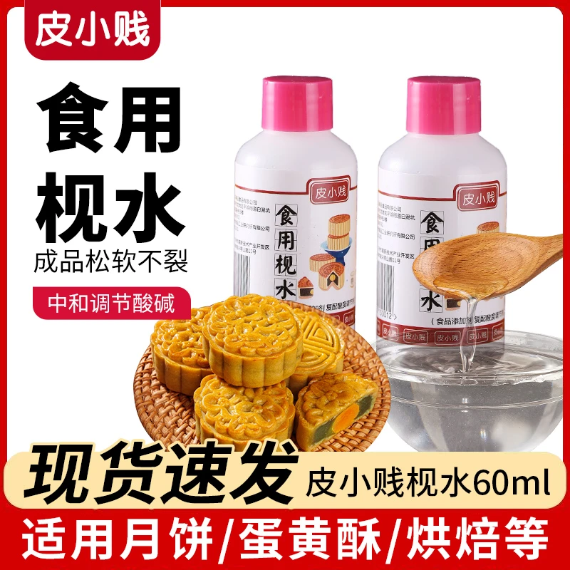 皮小贱食用碱水家用烘焙做月饼粽子碱面包专用调节剂