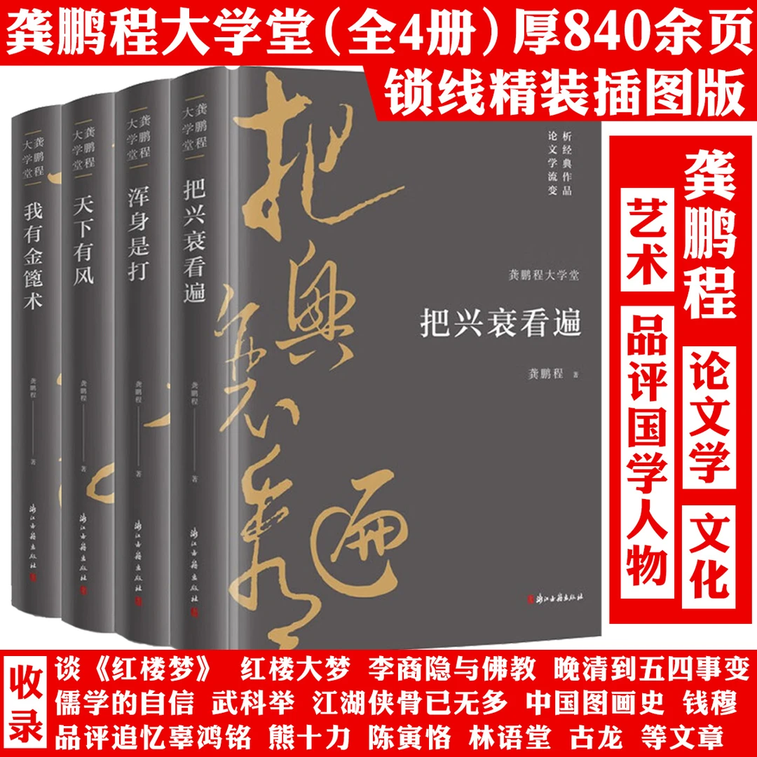 【4册】龚鹏程大学堂：浑身是打天下有风有金篦术把兴衰看遍正版书籍