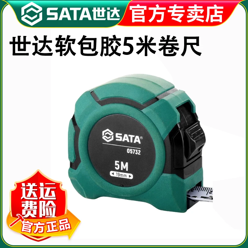 SATA/世达软包胶工业级钢卷尺5米高精度米尺盒尺测量工具 05732