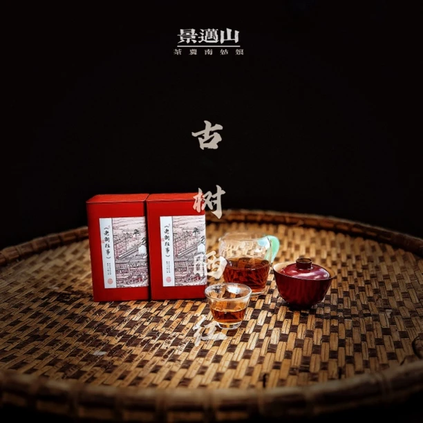 【2024年景迈山古树晒红】越放越香.可以长期储存的红茶.老工艺日晒