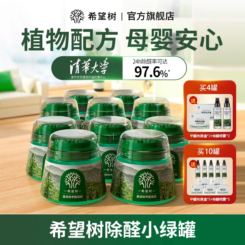 【除醛祛味】希望树除甲醛凝胶小绿罐高效净化植物配方母婴安心bd