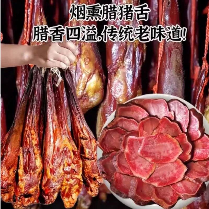 腊猪舌头农村柏树丫烟熏 -YY