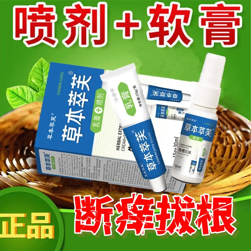 草本萃芙【喷+膏=套装】一喷一抹