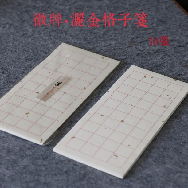 徽牌洒金檀皮宣半熟朱砂格子宣纸传统金箔工艺楷书行书临帖用宣纸