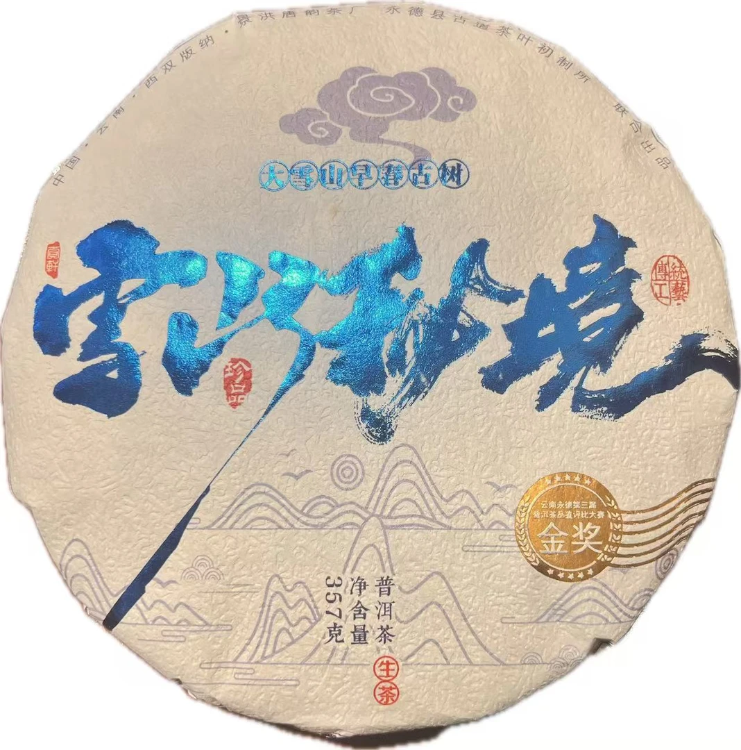 云茶  2021年 雪山秘境  普洱茶 生茶 357g/饼