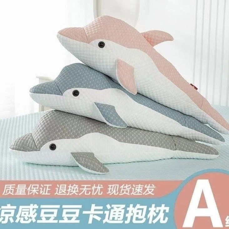 凉感冰豆豆海豚玩偶公仔儿童玩具布娃娃女生情人节W睡觉夹腿抱枕