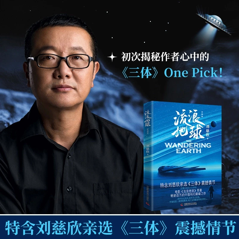 流浪地球原著科幻小说 特别收录《三体》震撼情节