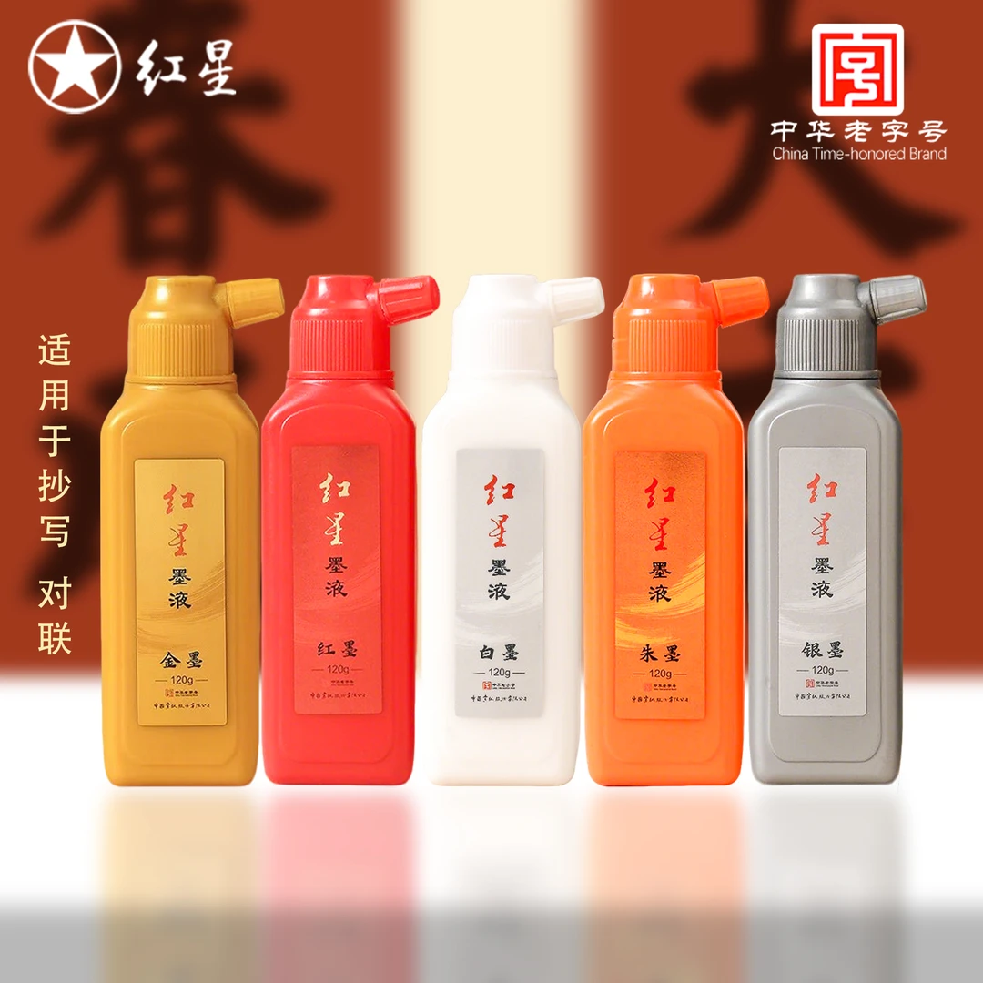 红星彩墨 书法国画金墨银墨红墨朱墨白墨 对联抄经小楷专用墨液