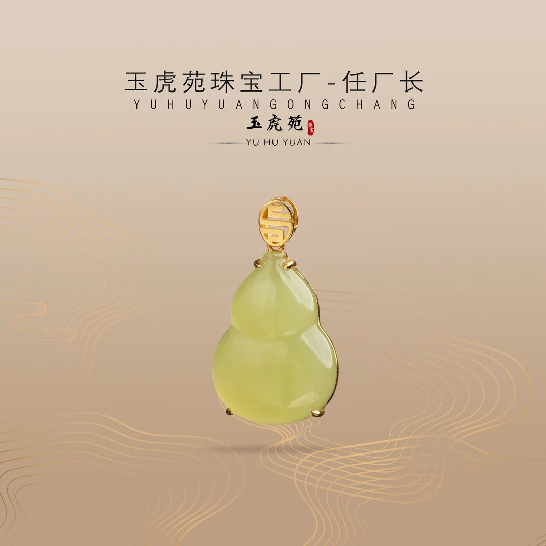 【任厂长】和田玉黄口葫芦包镶18K金吊坠（MFB2138）多样性发其一