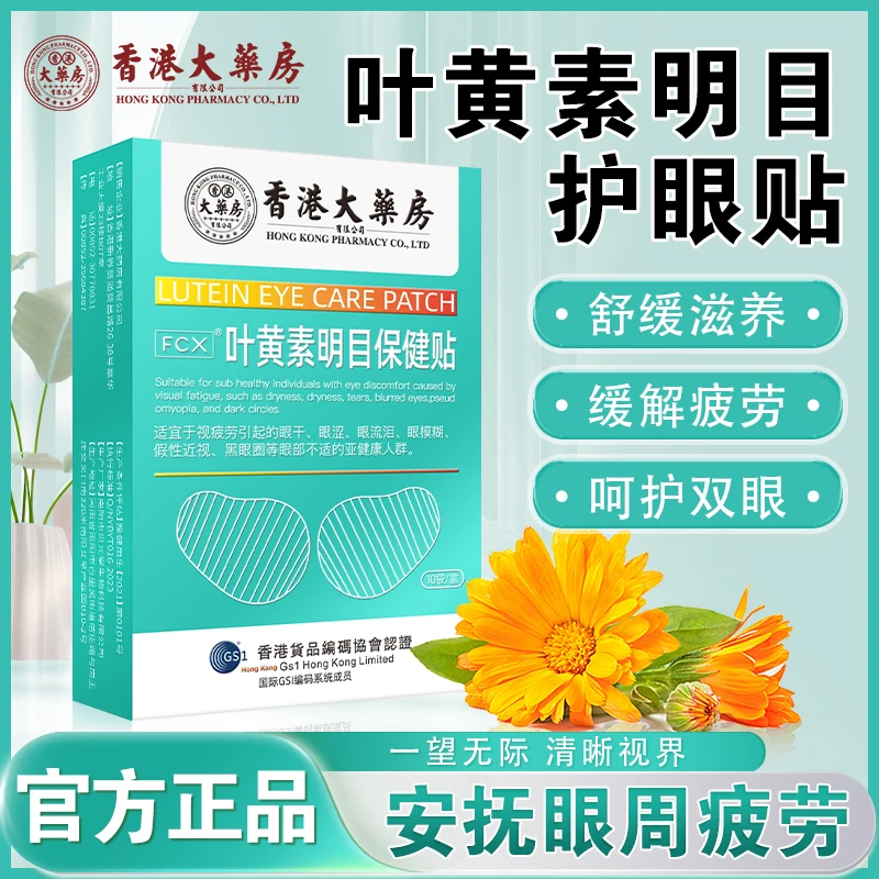 香港大药房叶黄素护眼贴青春润目眼贴缓解眼睛疲劳干涩蒙眼护眼贴