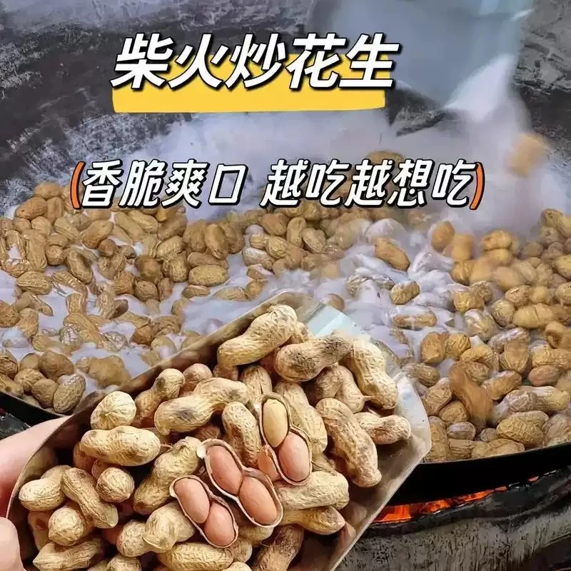 农家铁锅炒花生带壳熟原味柴火瓜子花生炒货大全零食小吃休闲食品