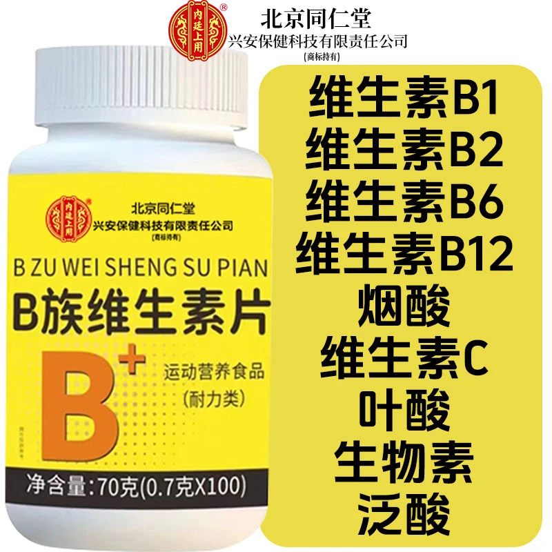 同仁堂维生素B族100片叶酸烟酸b1b2b6b补充维生素营养和太医