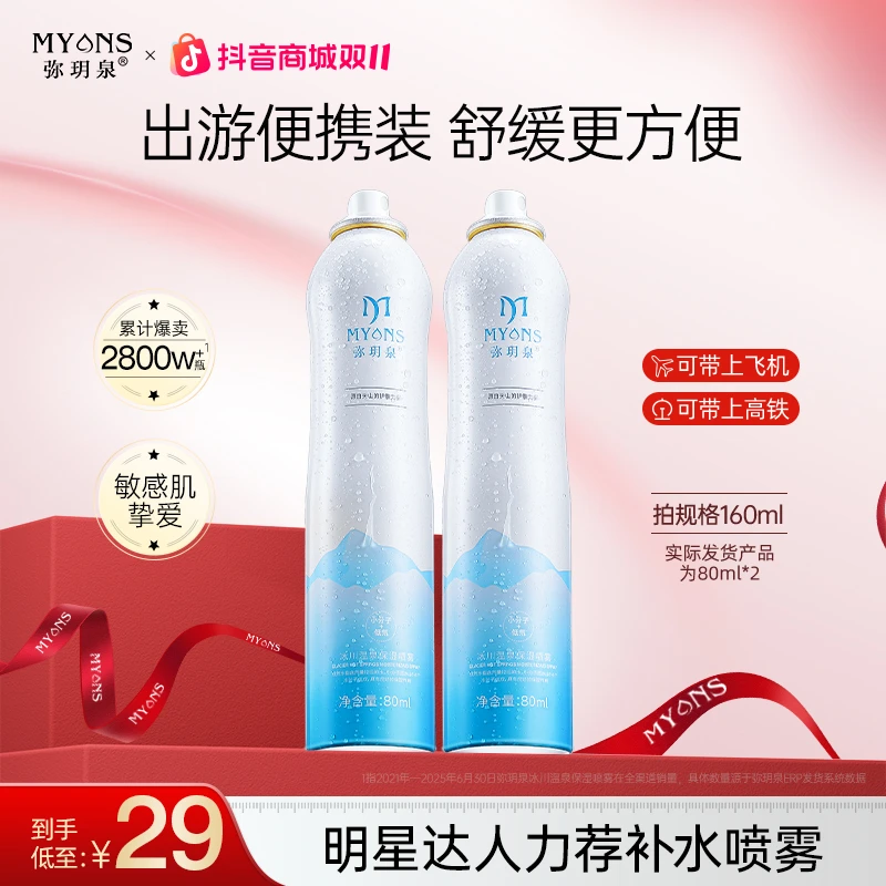 【拍1得2】弥玥泉冰川温泉保湿小分子喷雾舒缓敏肌补水喷雾小瓶