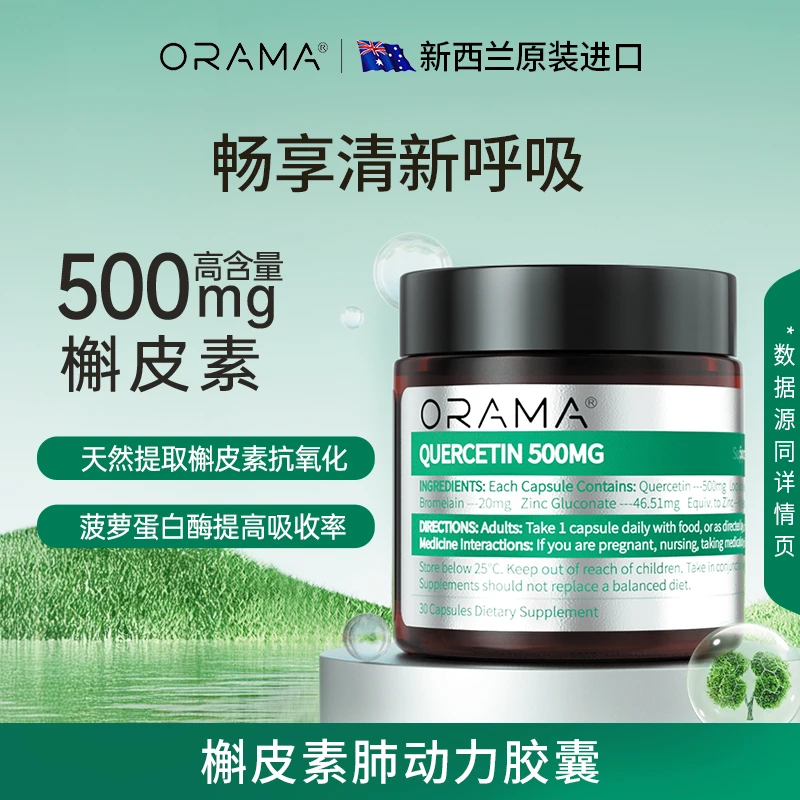 ORAMA槲皮素胶囊 高含量高纯度 天然原料无污染多元协同