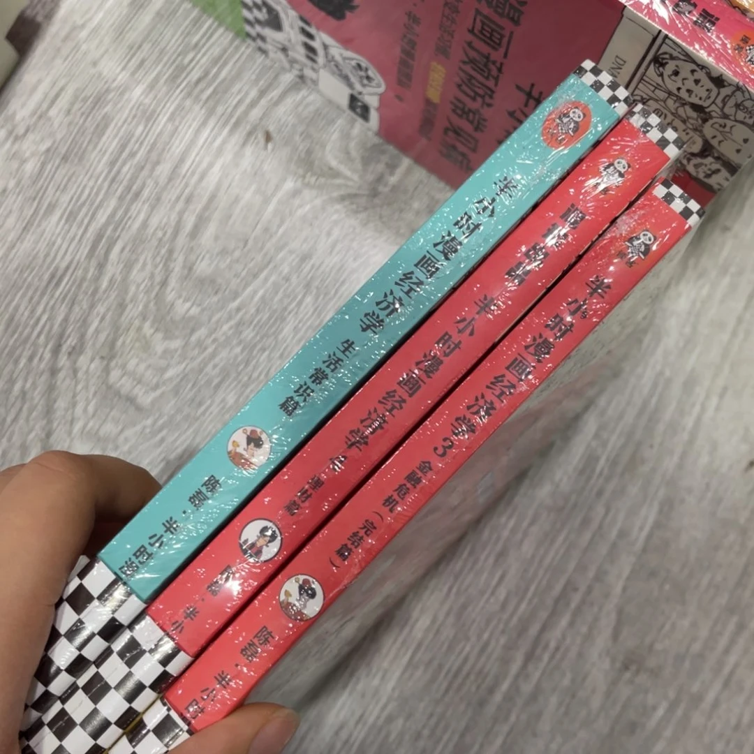 半小时漫画经济学三个