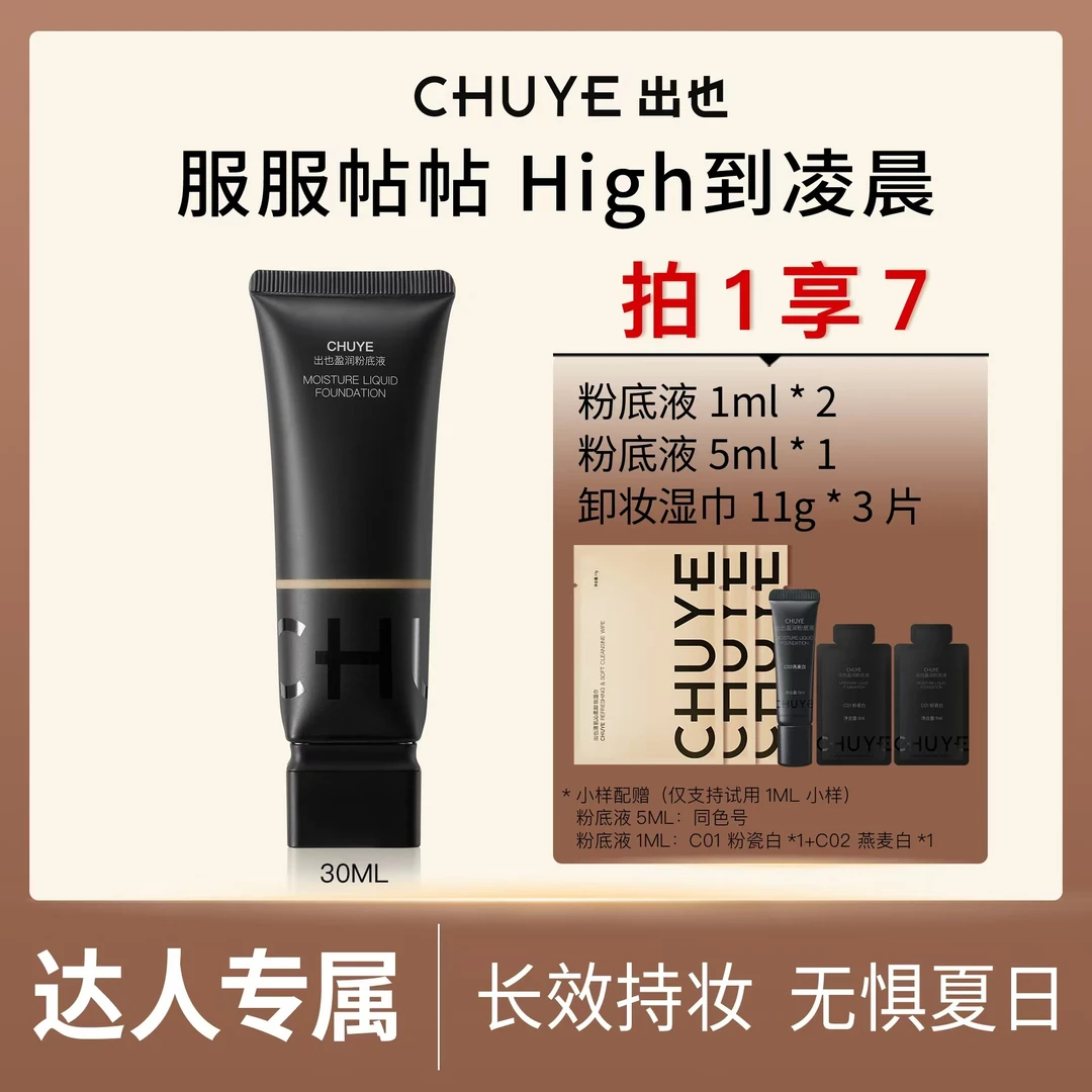 CHUYE出也M盈润粉底液30ML遮瑕粉底轻薄持妆干皮混油皮无瑕清爽