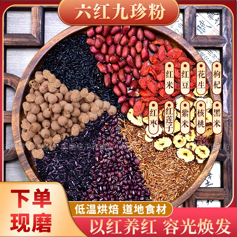 现磨【六红九珍粉】以红养红 ▎荣光焕发 ▎红米红豆红枣红莲子