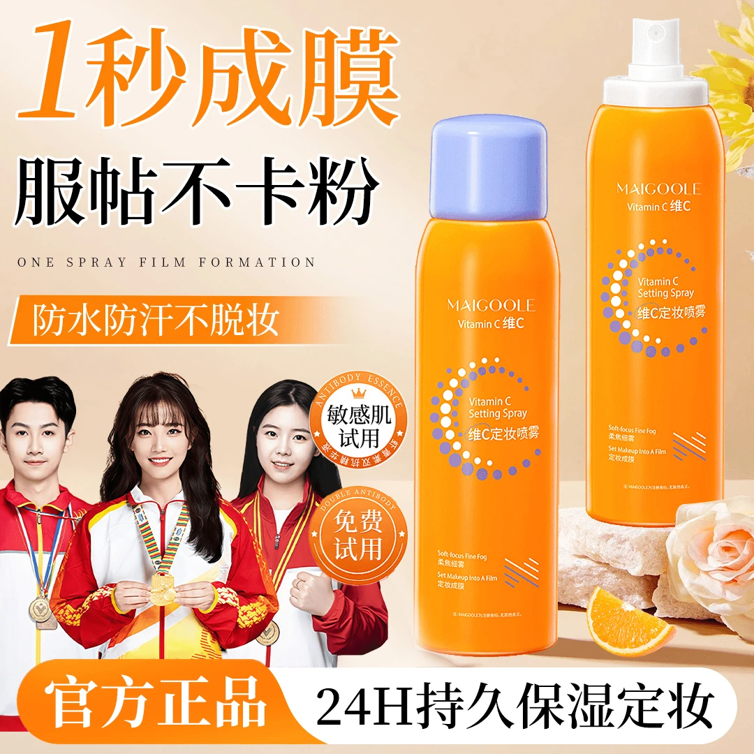 【冠军优选】维c定妆喷雾24小时持久不脱妆控油防水防汗官方旗舰店