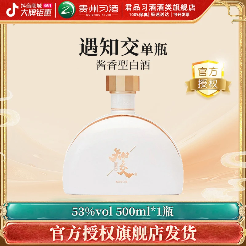 习酒【官方】知交酒（遇知交）单瓶装 酱香型白酒 酒水节53度500ml*1