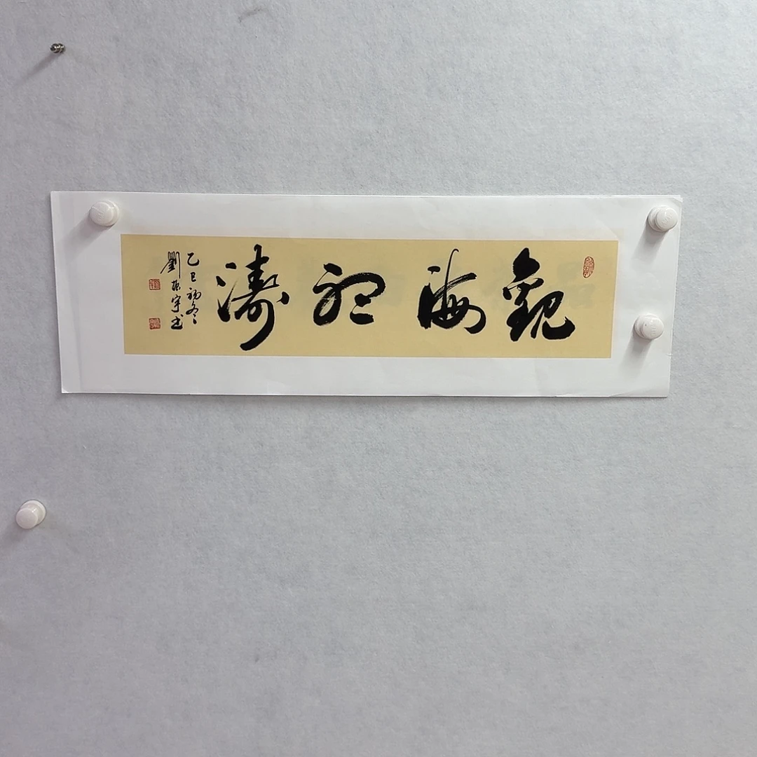书法观海听涛  17×68cm