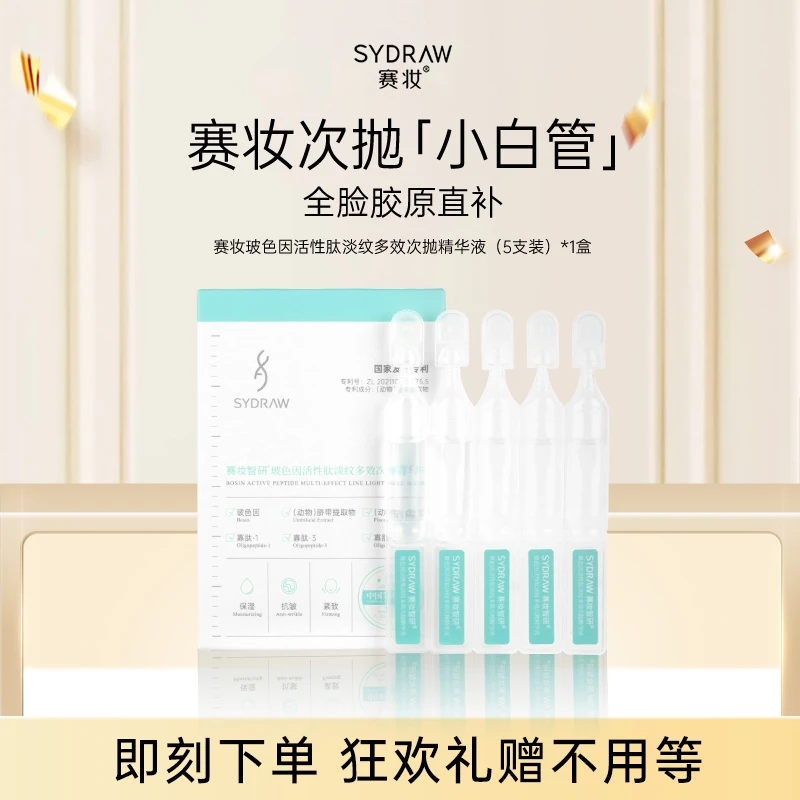 赛妆智研玻色因活性肽淡纹多效次抛精华液5支装体验装