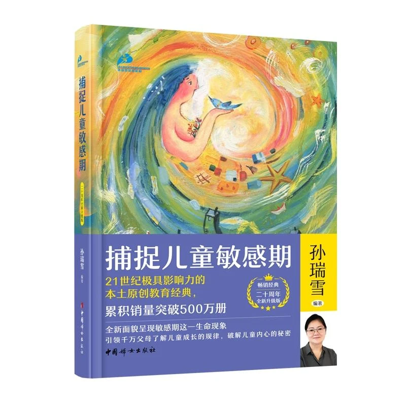 捕捉儿童敏感期（二十周年全新升级版）