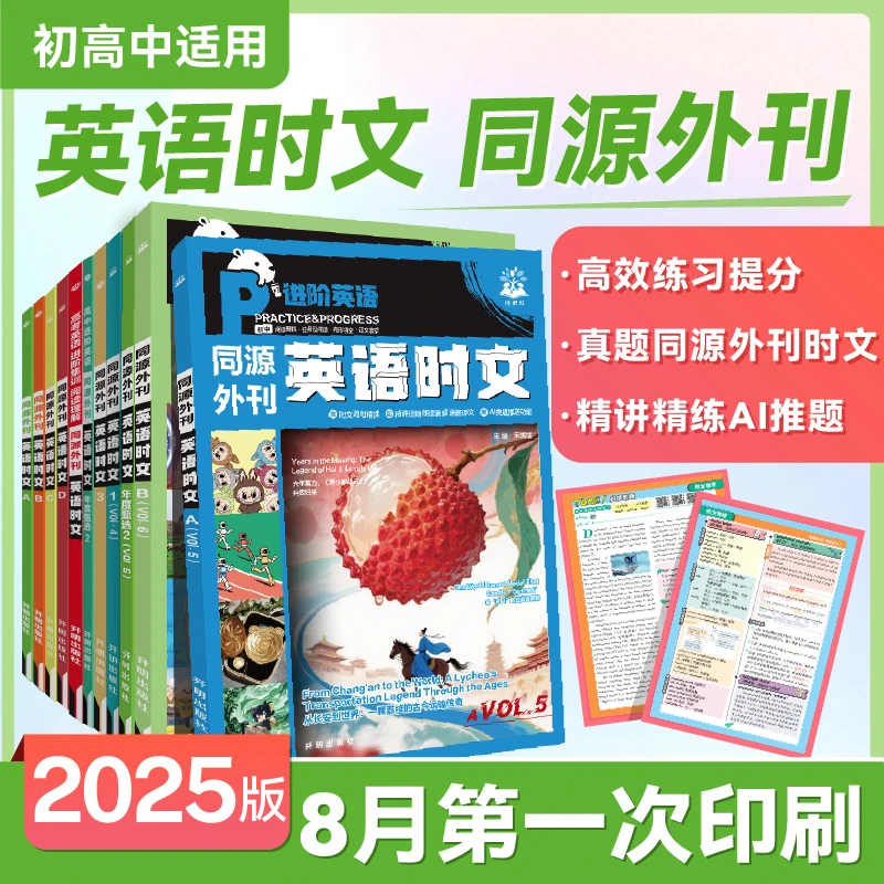 必刷题【英语时文】25版初中高中英语时文阅读同源外刊开学英语视界