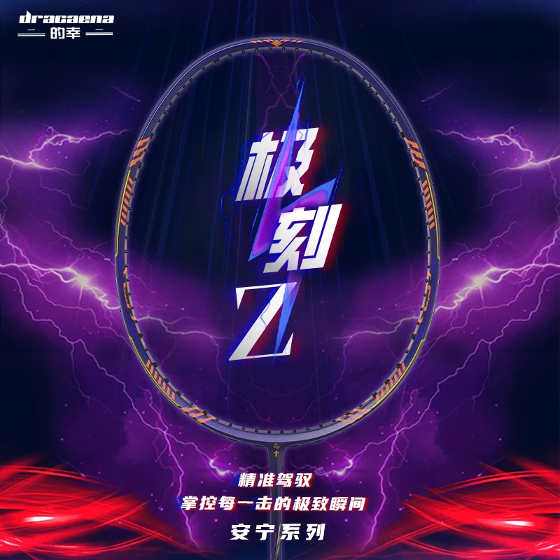 Dracaena/的幸极刻Z专业碳素碳纤维速度进攻羽毛球拍单拍