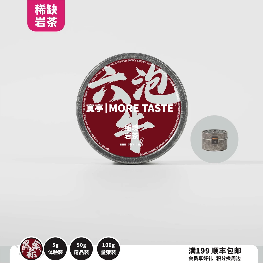 2罐丨5g/罐/1泡丨铂金字岩茶丨六泡牛丨木木拼配丨2025's丨211复