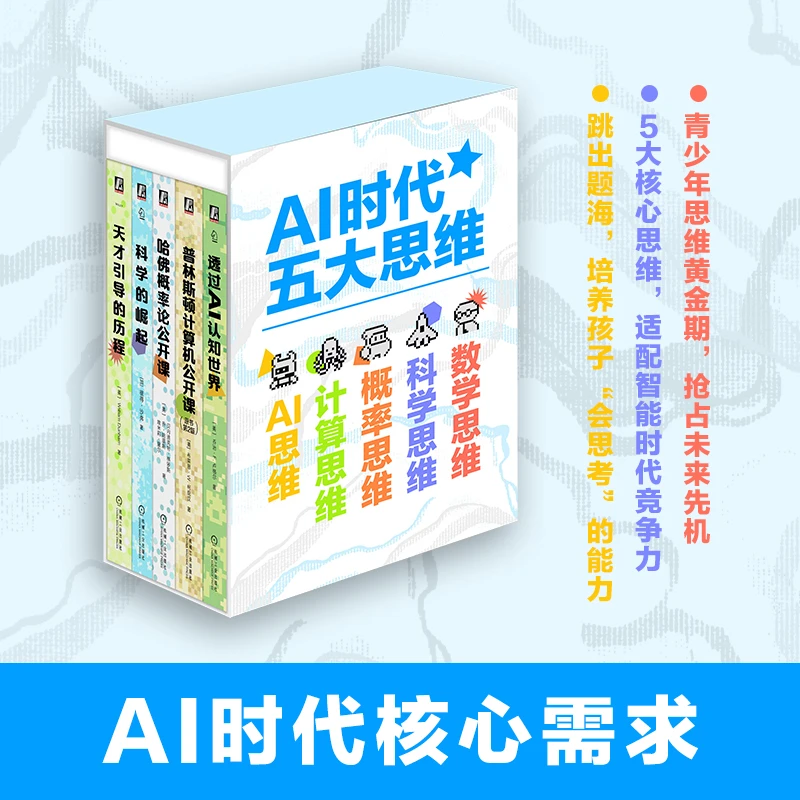 AI时代必学五大思维套装（像素小人系列） 人工智能AI智能官方正版