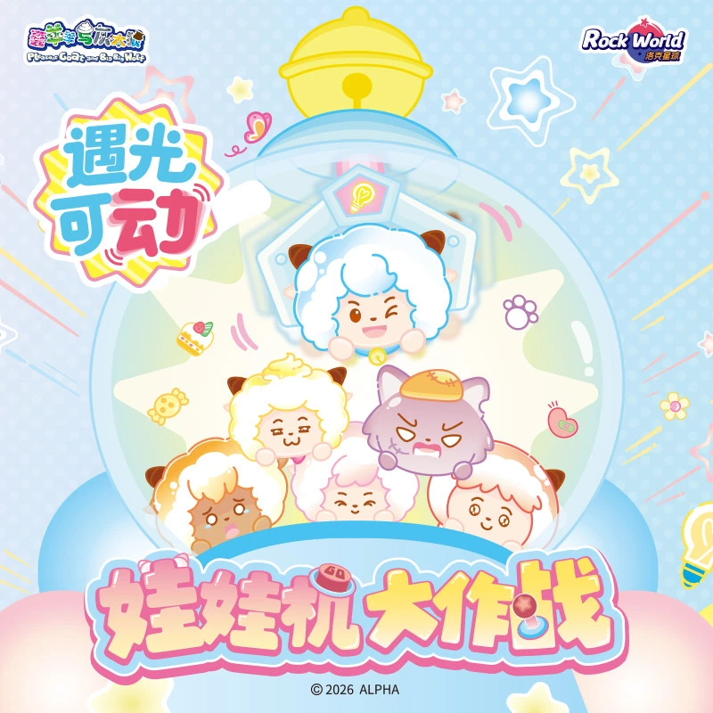 喜羊羊与灰太狼娃娃机大作战盲盒光动可玩桌面摆件动漫周边