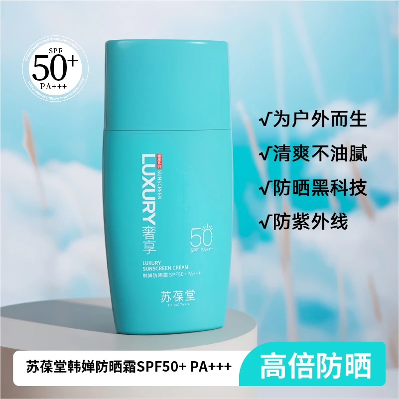 苏葆堂【高倍防晒霜】 清爽不油腻 防紫外线 防晒必备 男女士防晒霜